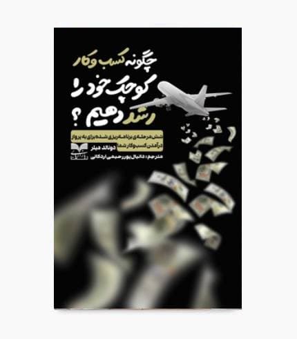 کتاب چگونه کسب و کار کوچک خود را رشد دهیم؟