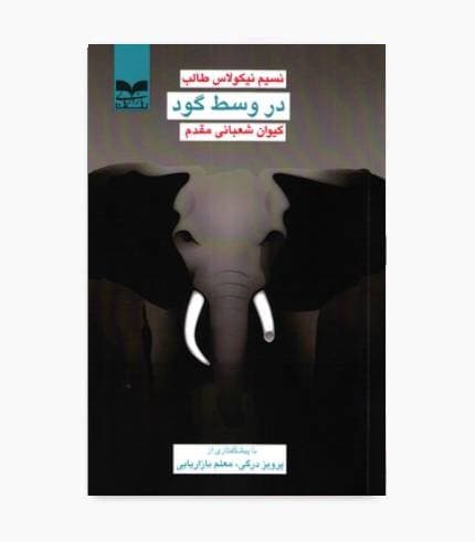 کتاب در وسط گود