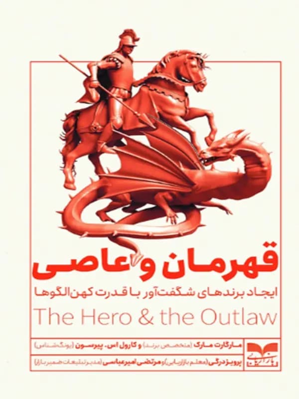 کتاب قهرمان و عاصی — تصویر ۲