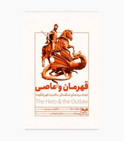 کتاب قهرمان و عاصی