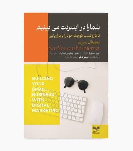 کتاب شما را در اینترنت می بینم