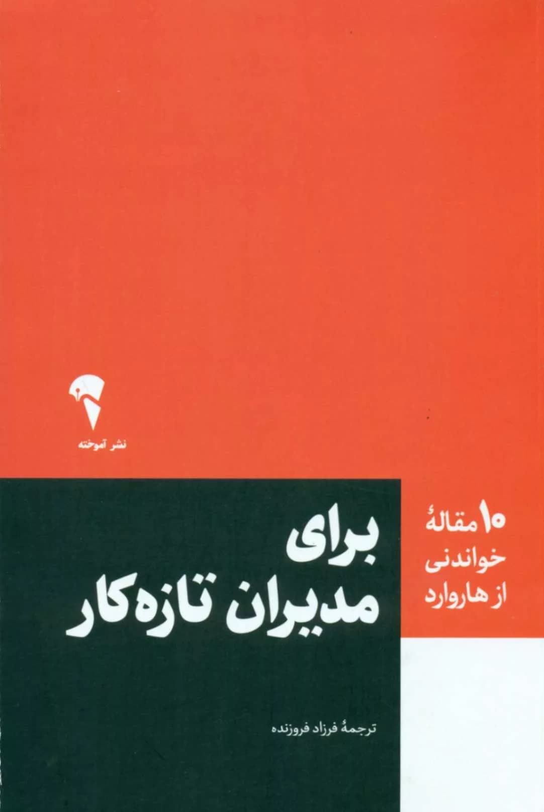 کتاب 10 مقاله خواندنی از هاروارد برای مدیران تازه کار — تصویر ۲