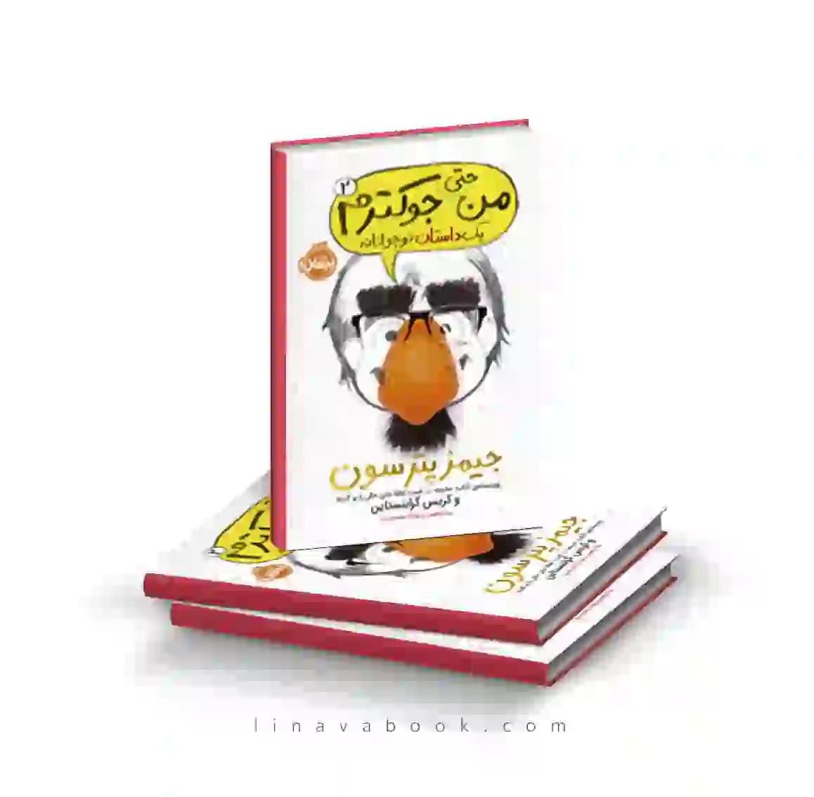 کتاب من جوکم ۲:من حتی جوکترم پرتقال