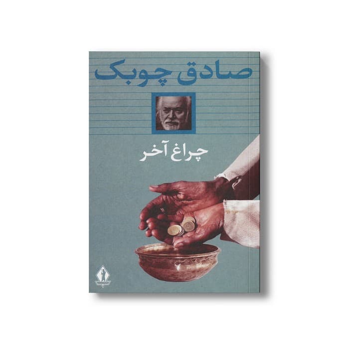 کتاب چراغ آخر اثر صادق چوبک نشر بدرقه جاویدان — تصویر ۲
