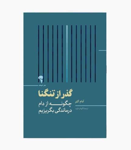 کتاب گذر از تنگنا (چگونه از دام درماندگی بگریزیم)