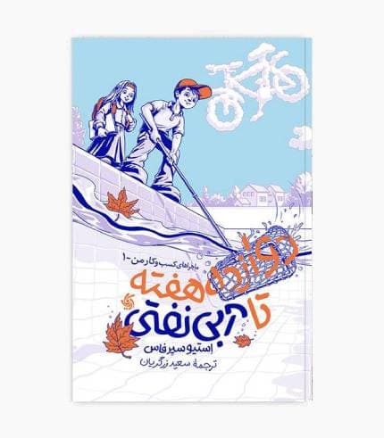 کتاب دوازده هفته تا آبی نفتی