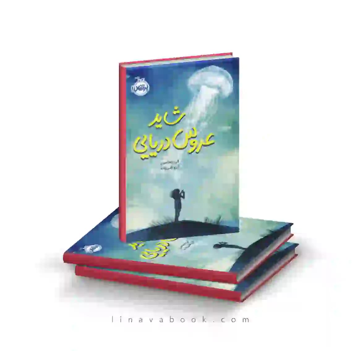 کتاب شاید عروس دریایی پرتقال
