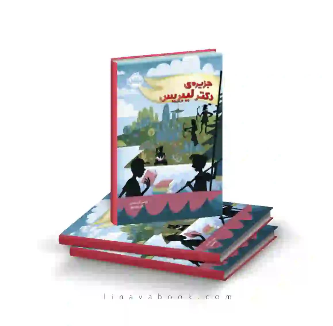 کتاب جزیره دکتر لیبریس نشر پرتقال — تصویر ۲