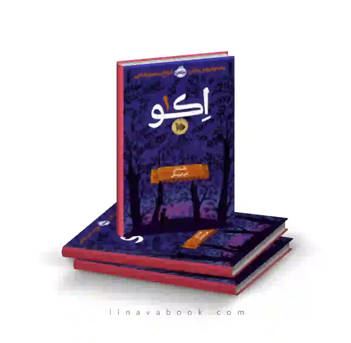 کتاب اکو ۱: داستان فردریش پرتقال