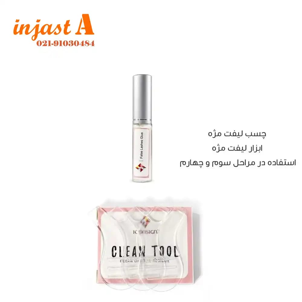 پک لیفت ابرو و مژه آیکون ساین مدل لش لیفت — تصویر ۸