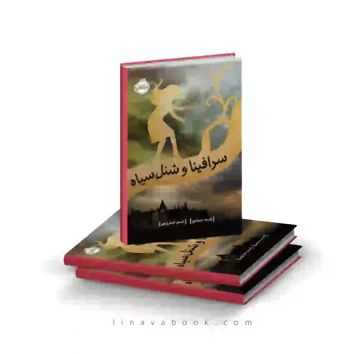 کتاب سرافینا و شنل سیاه پرتقال