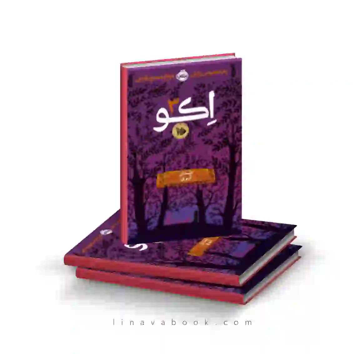 کتاب اکو ۳:داستان آیوی پرتقال
