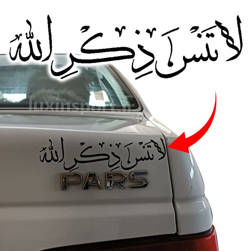 برچسب بدنه خودرو نوشته لا تنس ذکر الله – مشکی – 18*5 سانت