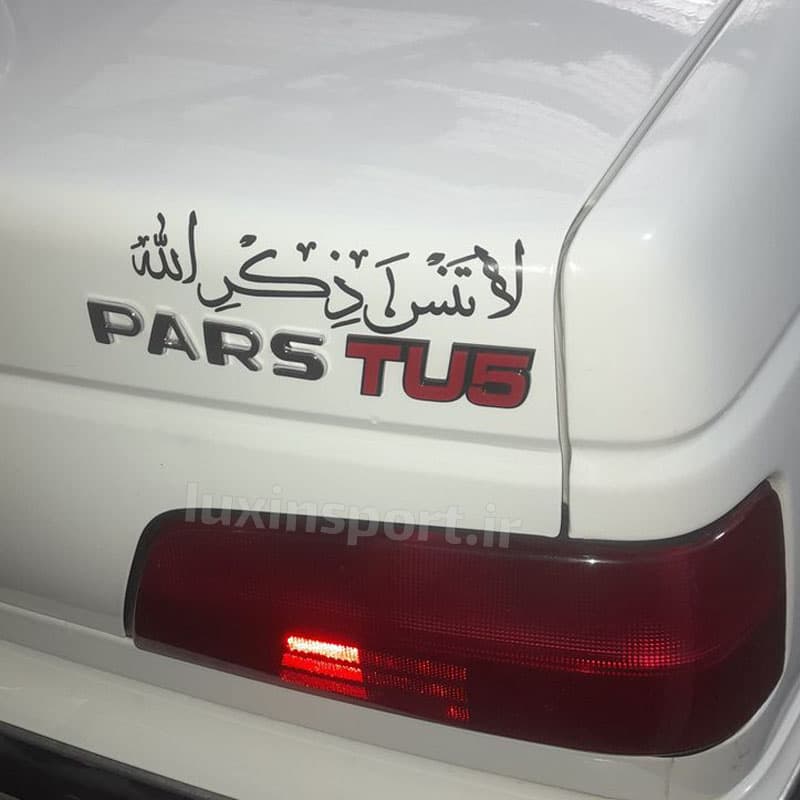 برچسب بدنه خودرو نوشته لا تنس ذکر الله – مشکی – 18*5 سانت — تصویر ۳