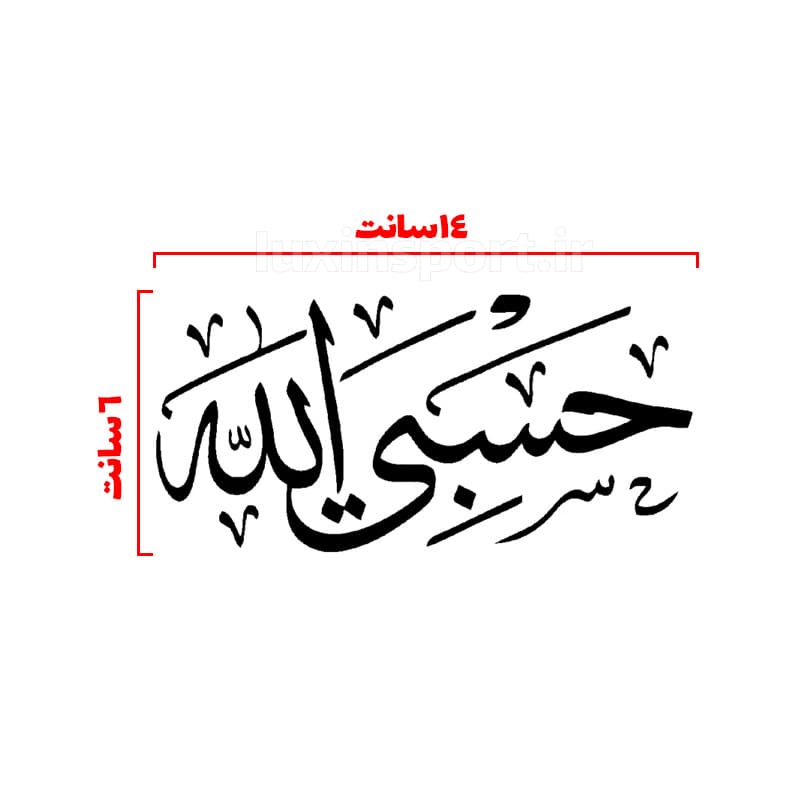 برچسب بدنه خودرو نوشته حسبی الله – مشکی – 14*6 سانت — تصویر ۲