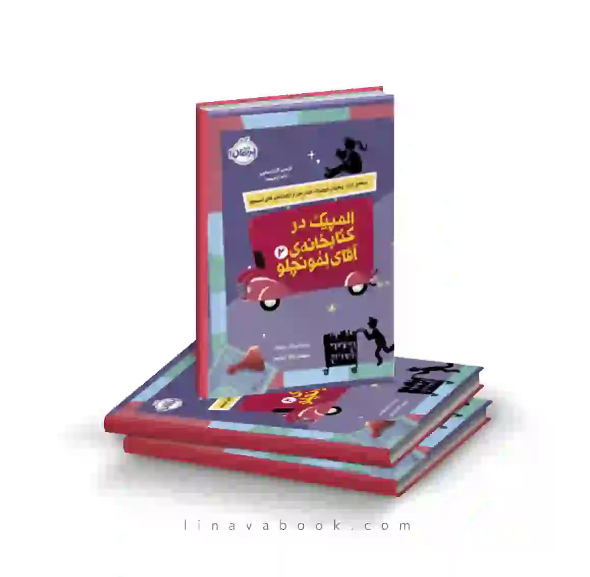 کتاب المپیک در کتابخانه‌ی آقای لومنچلو ۲ پرتقال