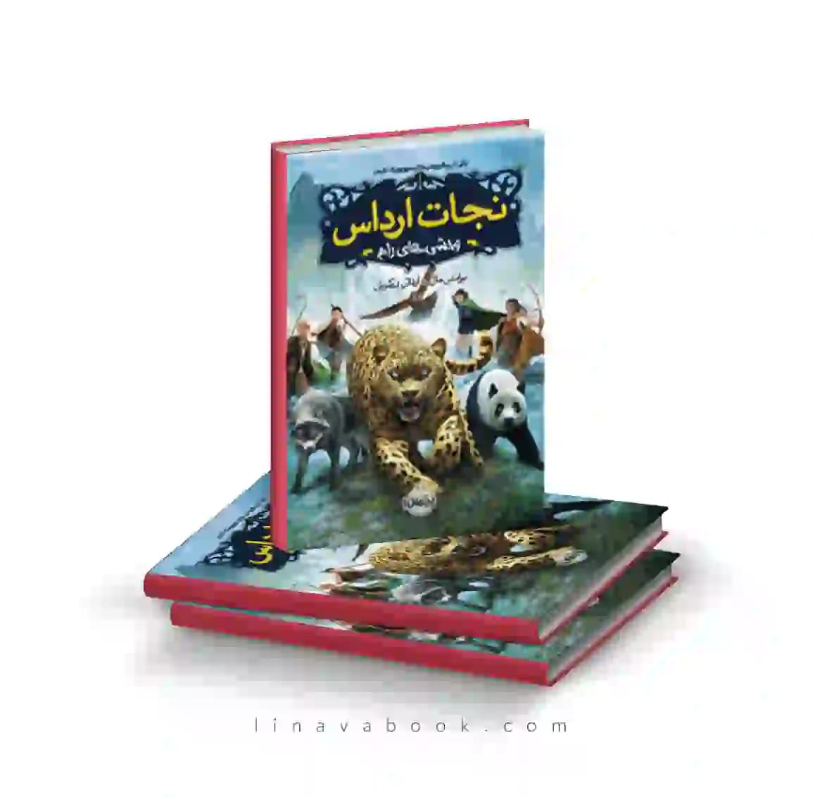 کتاب نجات ارداس ۱:وحشی‌های رام پرتقال — تصویر ۲