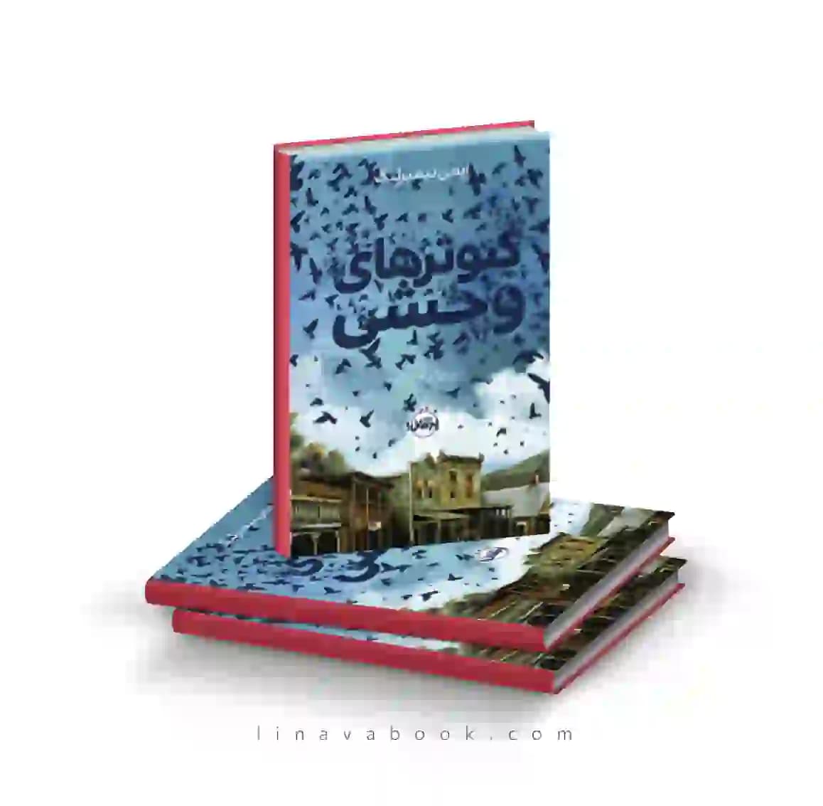 کتاب کبوتر‌های وحشی ترجمه نیلوفر امن‌زاده پرتقال