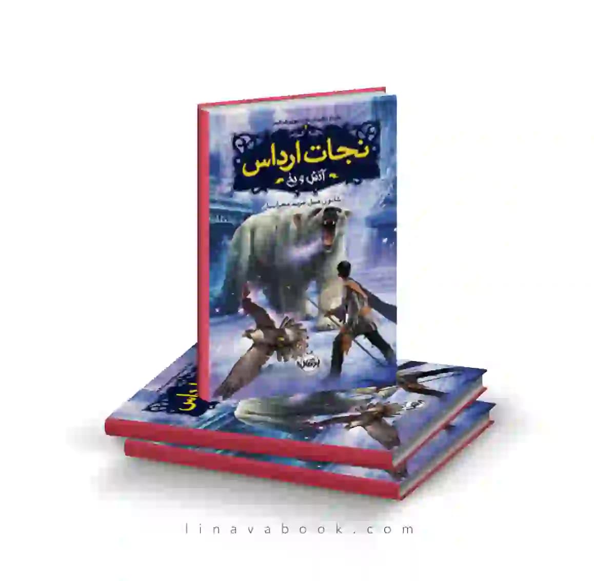 کتاب نجات ارداس ۴:آتش و یخ پرتقال