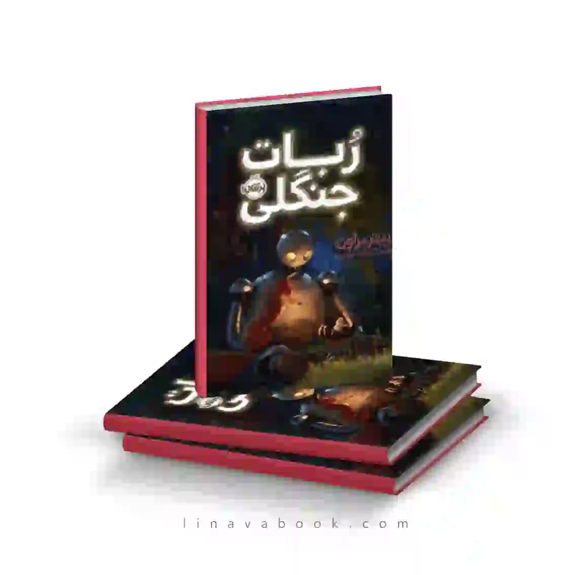 کتاب ربات جنگلی ترجمه آناهیتا حضرتی پرتقال — تصویر ۲
