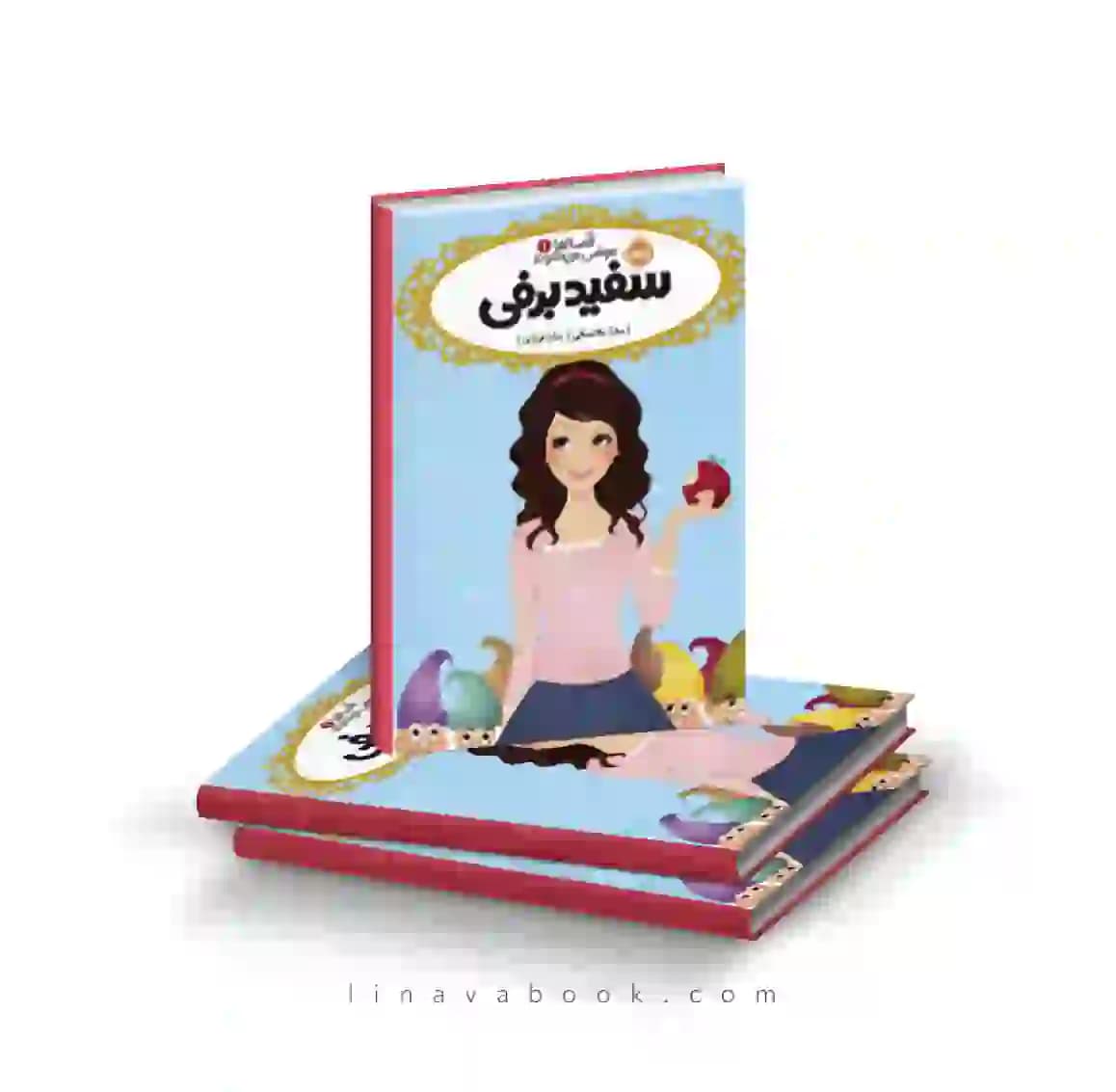 کتاب قصه‌ها عوض می‌شوند ۱:سفید برفی پرتقال