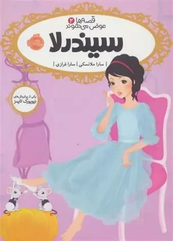 کتاب قصه‌ها عوض می‌شوند ۲:سیندرلا پرتقال — تصویر ۲