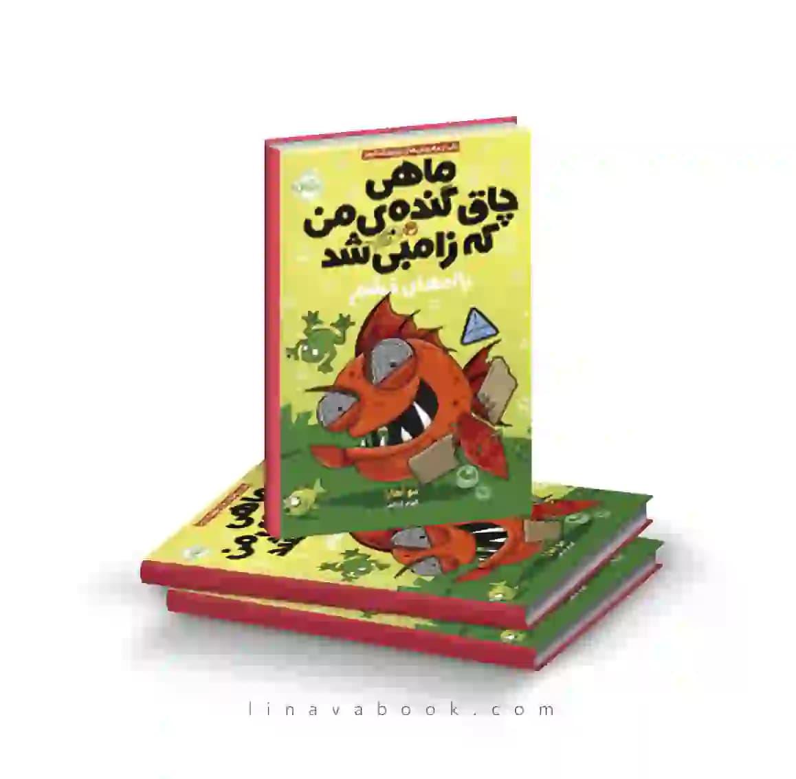 کتاب ماهی چاق گنده من که زامبی شد ۳:باله های خشم پرتقال