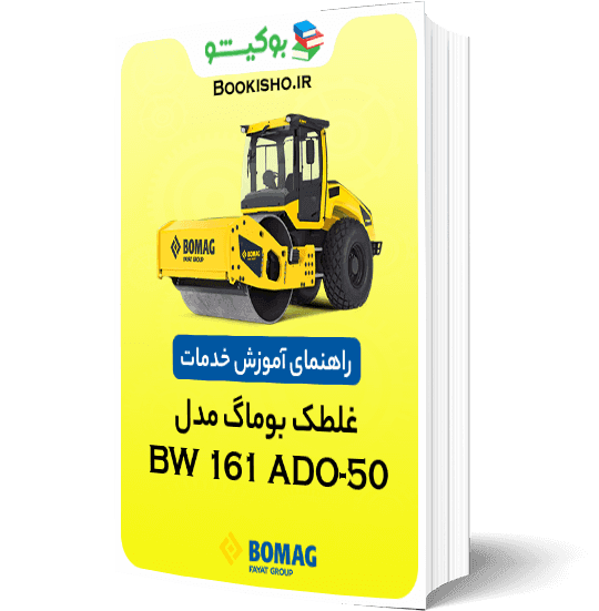راهنمای آموزش خدمات غلطک بوماگ BW 161 ADO-50