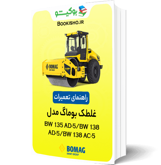 راهنمای تعمیرات غلطک بوماگ BW 135 AD-5 BW 138 AD-5