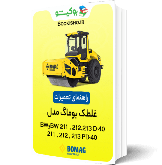 راهنمای تعمیرات غلطک بوماگ BW 211 212 213 D-40 PD-40