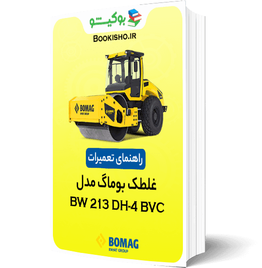راهنمای تعمیرات غلطک بوماگ BW 213 DH-4 BVC — تصویر ۲