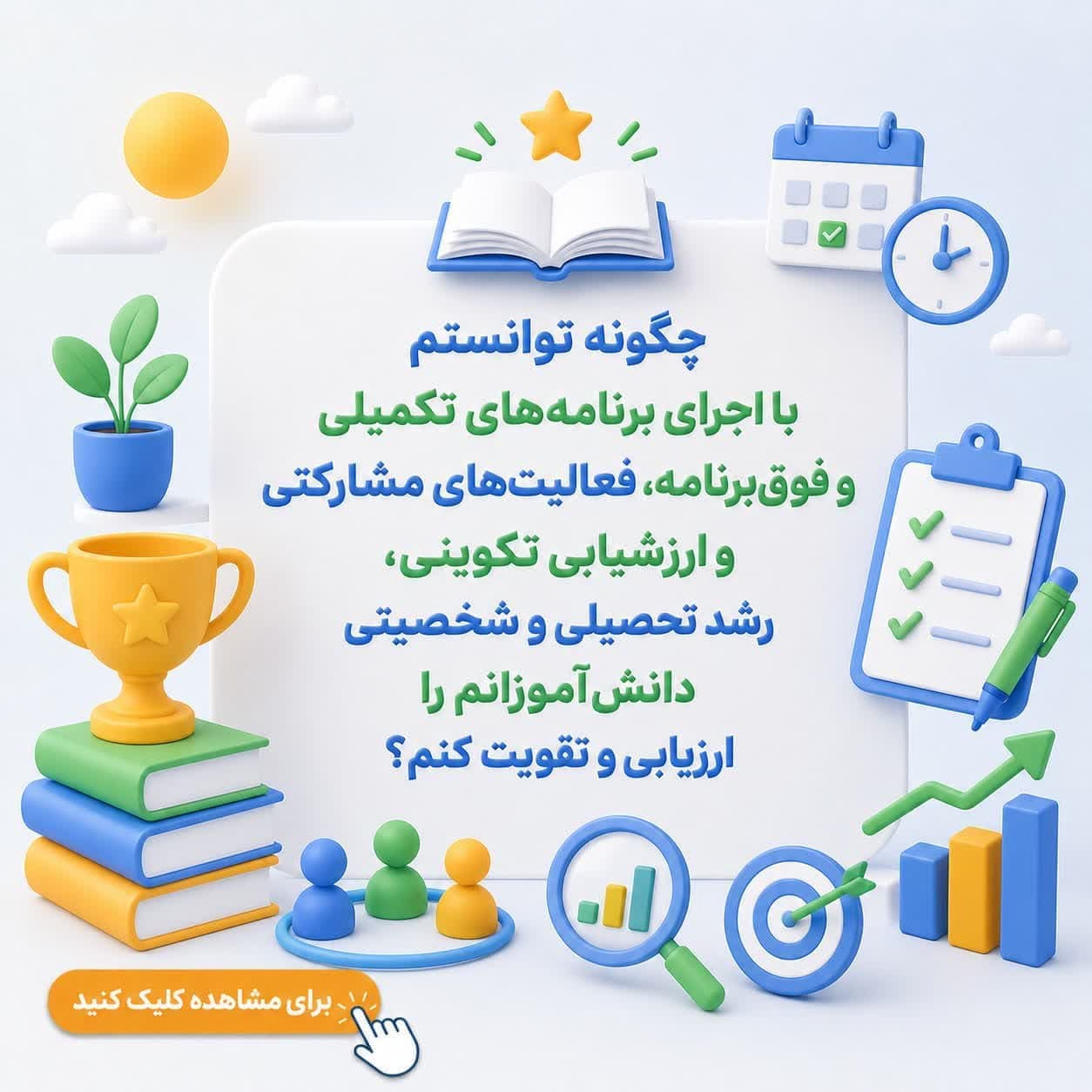 چگونه توانستم با اجرای برنامه‌های تکمیلی و فوق‌برنامه، فعالیت‌های مشارکتی و ارزشیابی تکوینی، رشد تحصیلی و شخصیتی دانش‌آموزانم را ارزیابی و تقویت کنم؟