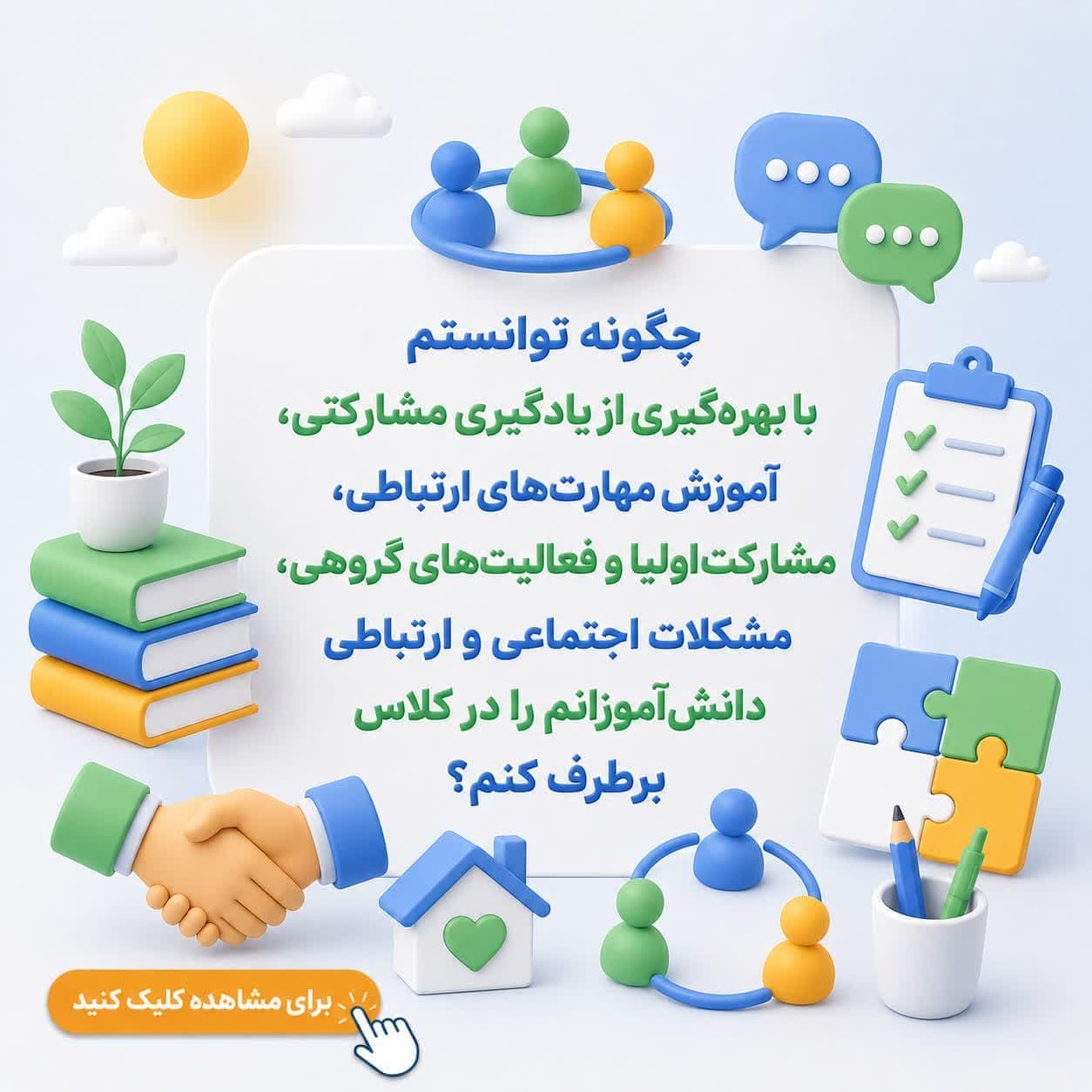 چگونه توانستم با بهرهگیری از یادگیری مشارکتی، آموزش مهارتهای ارتباطی، مشارکت اولیا و فعالیتهای گروهی، مشکلات اجتماعی و ارتباطی دانشآموزانم را در کلاس برطرف کنم؟