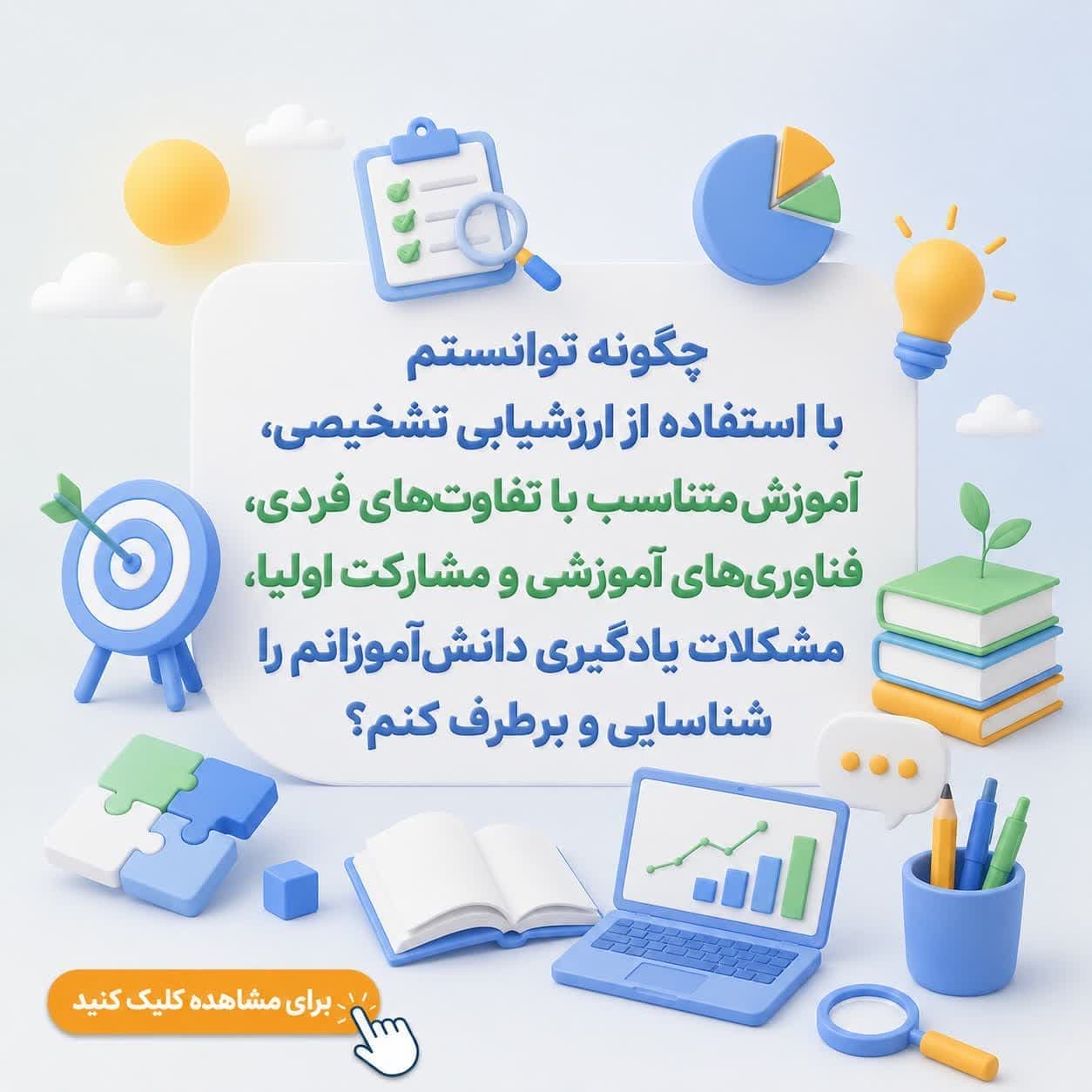 چگونه توانستم با استفاده از ارزشیابی تشخیصی، آموزش متناسب با تفاوت‌های فردی، فناوری‌های آموزشی و مشارکت اولیا، مشکلات یادگیری دانش‌آموزانم را شناسایی و برطرف کنم؟