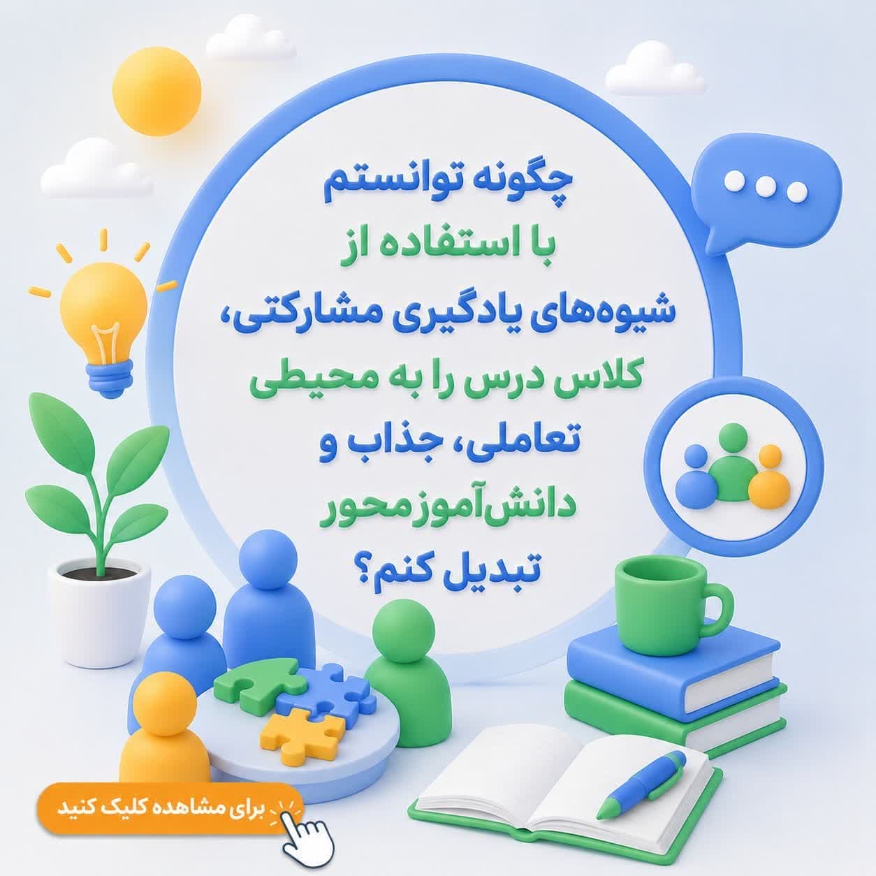 چگونه توانستم با استفاده از شیوه‌های یادگیری مشارکتی، کلاس درس را به محیطی تعاملی، جذاب و دانش‌آموزمحور تبدیل کنم؟