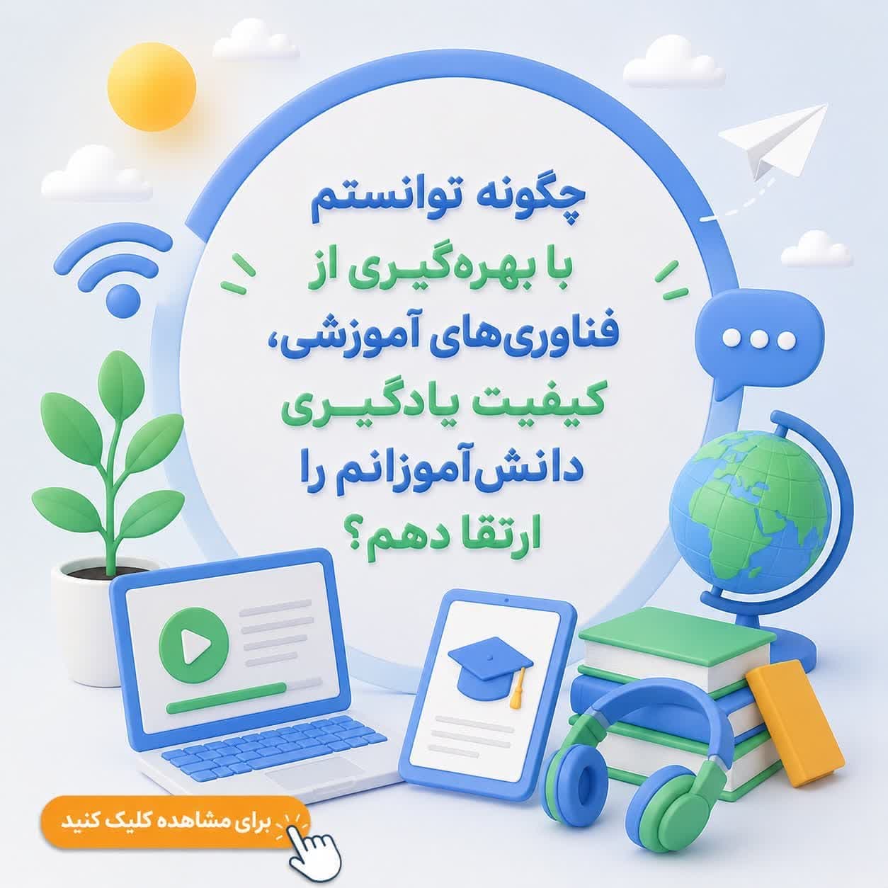 چگونه توانستم با بهرهگیری از فناوریهای آموزشی، کیفیت یادگیری دانشآموزانم را ارتقا دهم؟