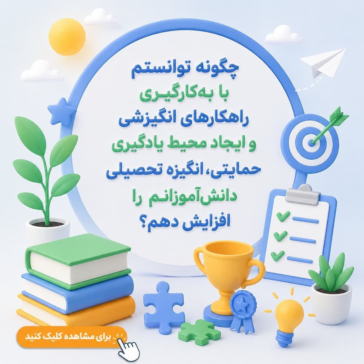 چگونه توانستم با به‌کارگیری راهکارهای انگیزشی و ایجاد محیط یادگیری حمایتی، انگیزه تحصیلی دانش‌آموزانم را افزایش دهم؟