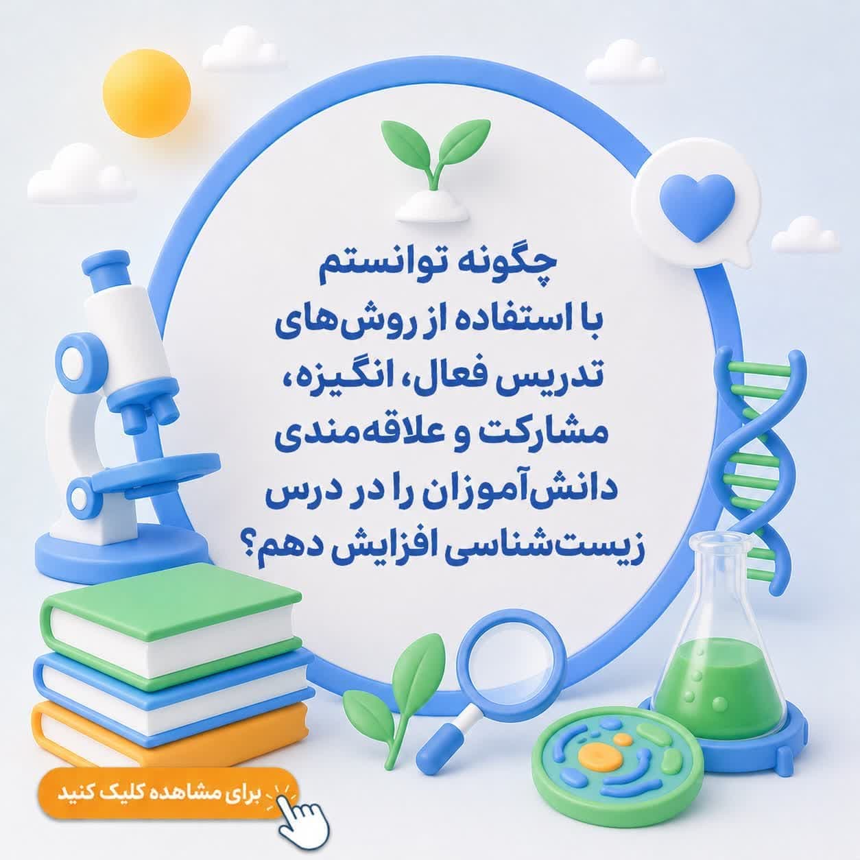 چگونه توانستم با استفاده از روش‌های تدریس فعال، انگیزه، مشارکت و علاقه‌مندی دانش‌آموزان را در درس زیست‌شناسی افزایش دهم؟