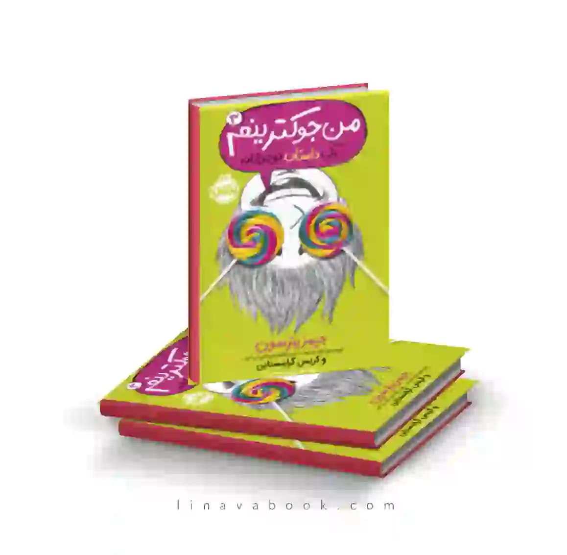 کتاب من جوکم ۳:من جوکترینم پرتقال