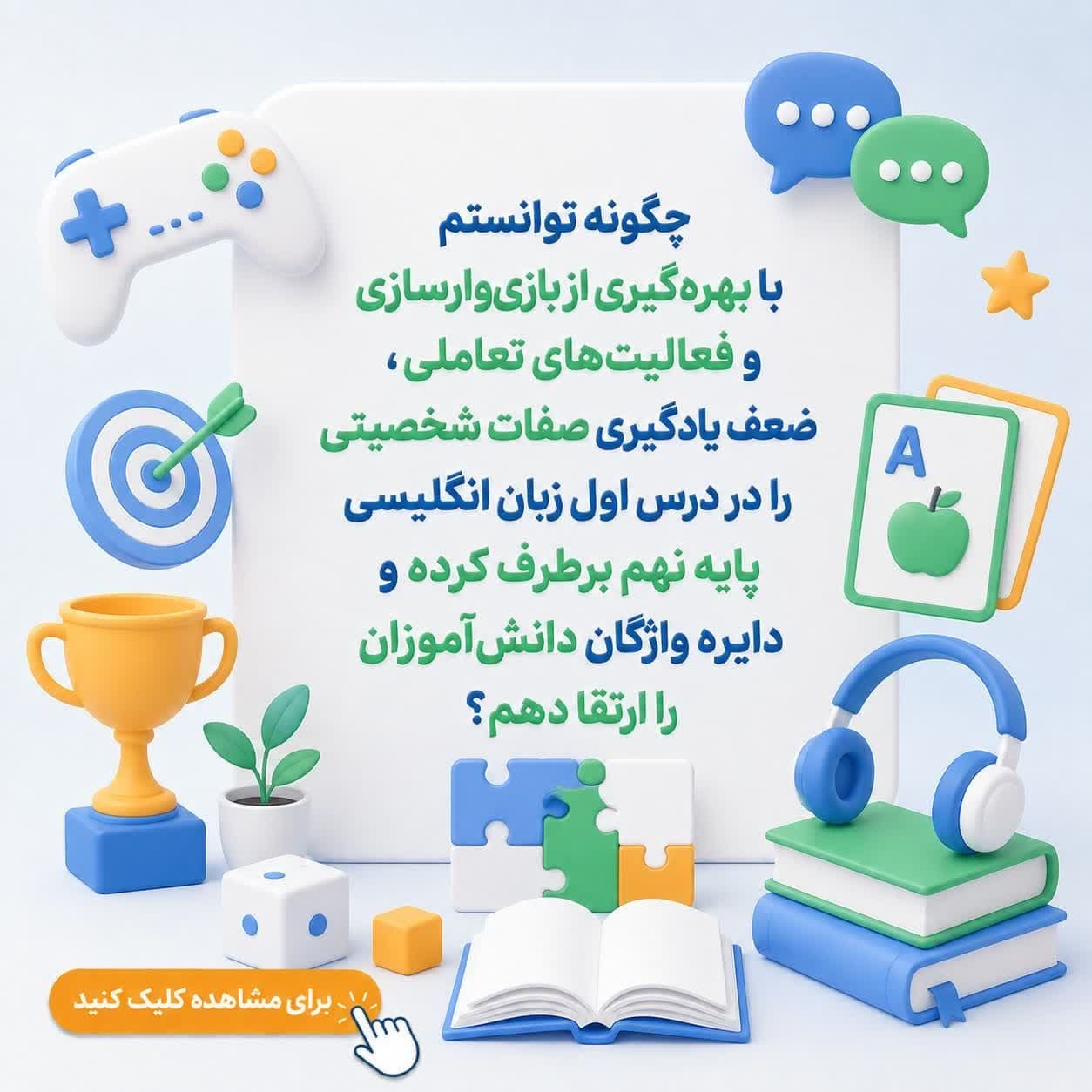 چگونه توانستم با بهرهگیری از بازیوارسازی و فعالیتهای تعاملی، ضعف یادگیری صفات شخصیتی را در درس اول زبان انگلیسی پایه نهم برطرف کرده و دایره واژگان دانشآموزان را ارتقا دهم؟