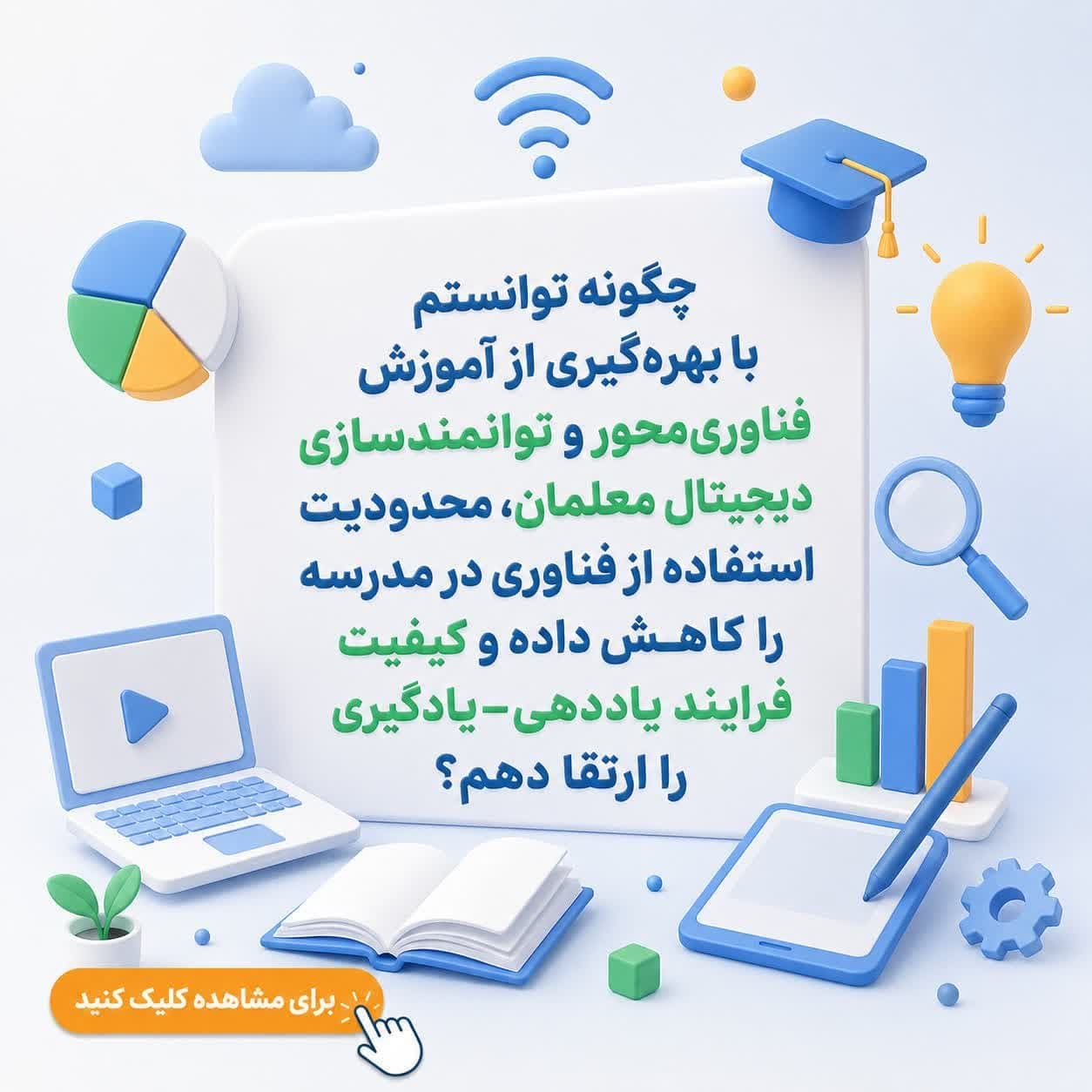 چگونه توانستم با بهرهگیری از آموزش فناوریمحور و توانمندسازی دیجیتال معلمان، محدودیت استفاده از فناوری در مدرسه را کاهش داده و کیفیت فرایند یاددهی–یادگیری را ارتقا دهم؟