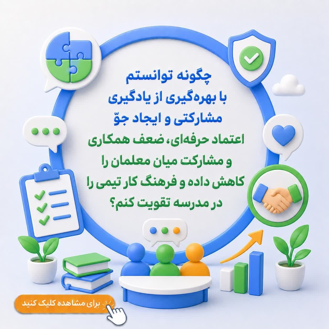 چگونه توانستم با بهرهگیری از یادگیری مشارکتی و ایجاد جوّ اعتماد حرفهای، ضعف همکاری و مشارکت میان معلمان را کاهش داده و فرهنگ کار تیمی را در مدرسه تقویت کنم؟ — تصویر ۲
