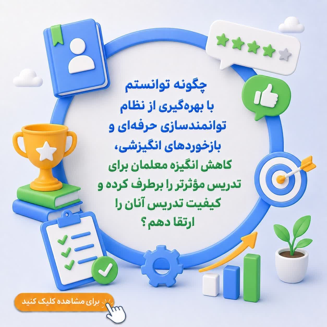 چگونه توانستم با بهرهگیری از نظام توانمندسازی حرفهای و بازخوردهای انگیزشی، کاهش انگیزه معلمان برای تدریس مؤثرتر را برطرف کرده و کیفیت تدریس آنان را ارتقا دهم؟
