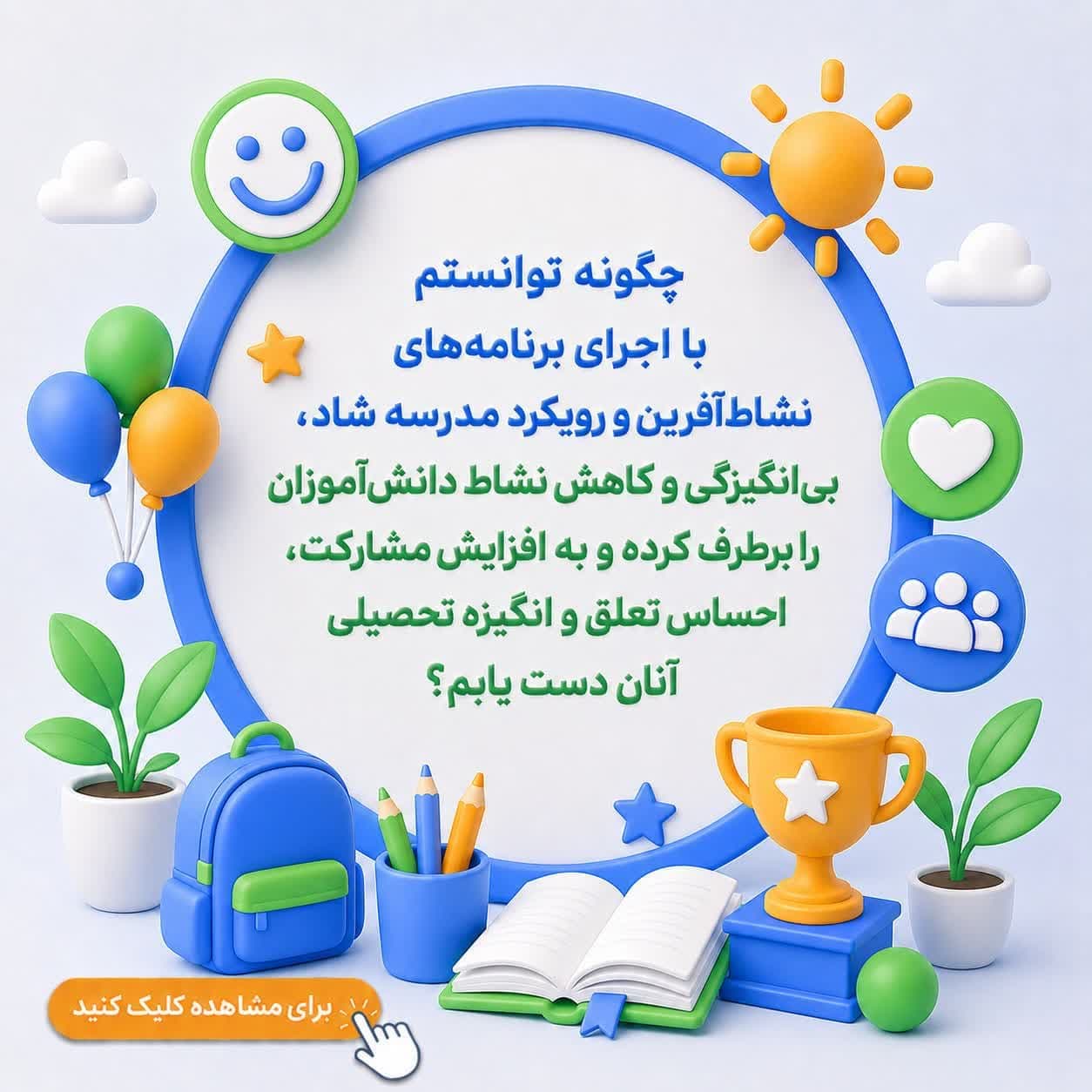 چگونه توانستم با اجرای برنامه‌های نشاط‌آفرین و رویکرد مدرسه شاد، بی‌انگیزگی و کاهش نشاط دانش‌آموزان را برطرف کرده و به افزایش مشارکت، احساس تعلق و انگیزه تحصیلی آنان دست یابم؟