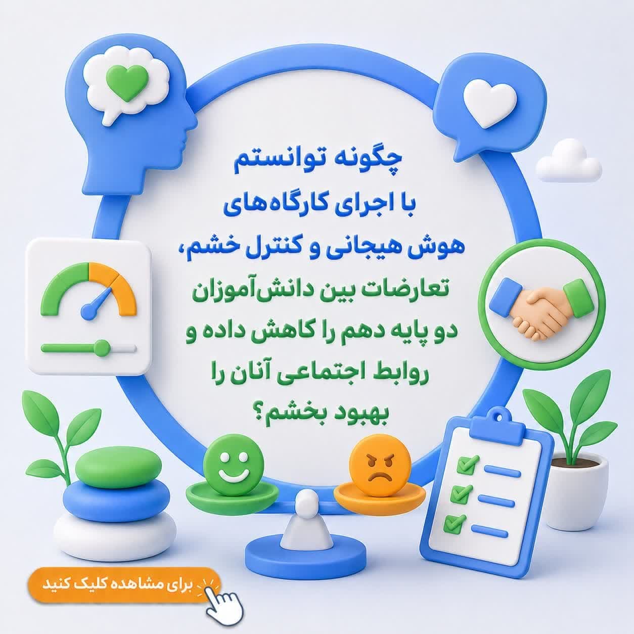 چگونه توانستم با اجرای کارگاه‌های هوش هیجانی و کنترل خشم، تعارضات بین دانش‌آموزان دو پایه دهم را کاهش داده و روابط اجتماعی آنان را بهبود بخشم؟