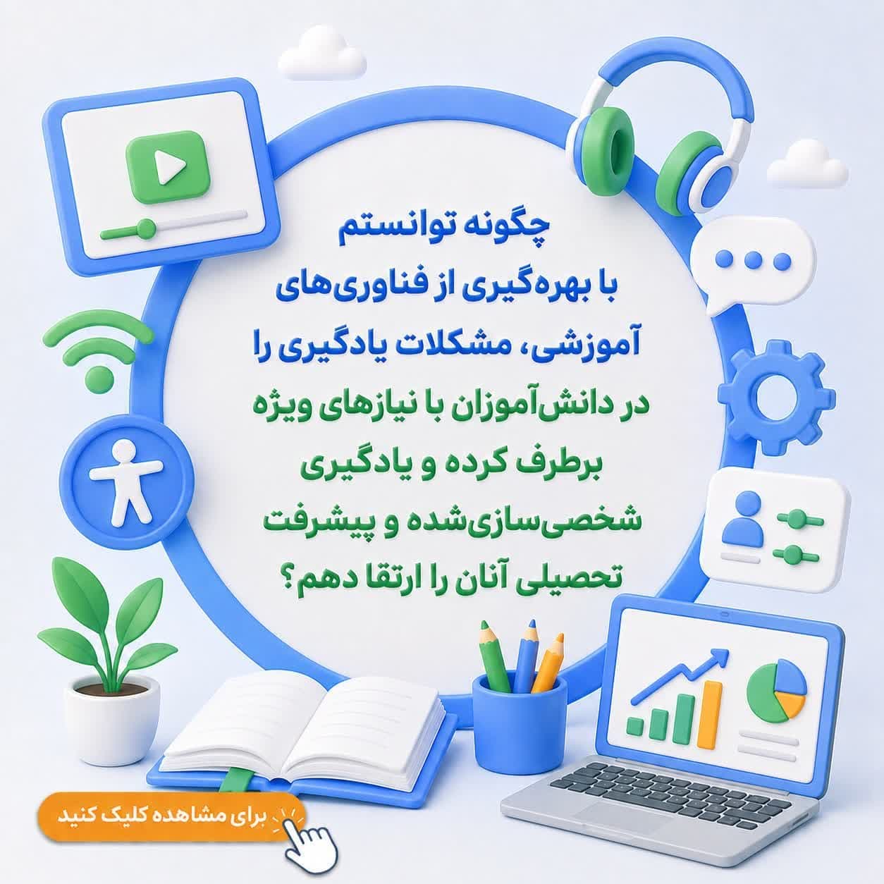 چگونه توانستم با بهره‌گیری از فناوری‌های آموزشی، مشکلات یادگیری را در دانش‌آموزان با نیازهای ویژه برطرف کرده و یادگیری شخصی‌سازی‌شده و پیشرفت تحصیلی آنان را ارتقا دهم؟ — تصویر ۲
