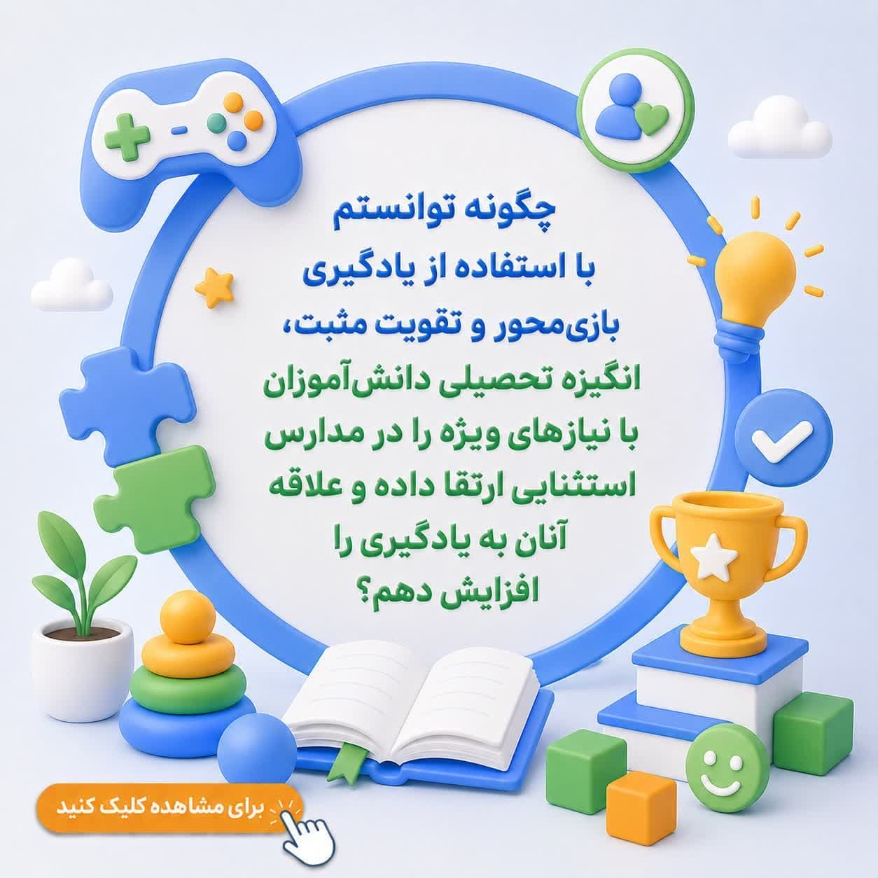 چگونه توانستم با استفاده از یادگیری بازی‌محور و تقویت مثبت، انگیزه تحصیلی دانش‌آموزان با نیازهای ویژه را در مدارس استثنایی ارتقا داده و علاقه آنان به یادگیری را افزایش دهم؟