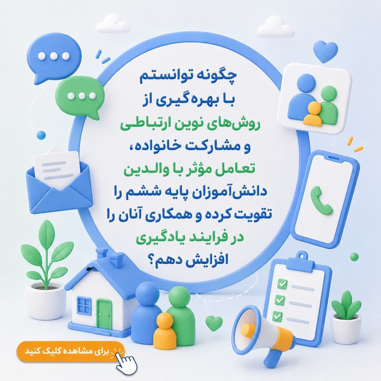 چگونه توانستم با بهرهگیری از روشهای نوین ارتباطی و مشارکت خانواده، تعامل مؤثر با والدین دانشآموزان پایه ششم را تقویت کرده و همکاری آنان را در فرایند یادگیری افزایش دهم؟