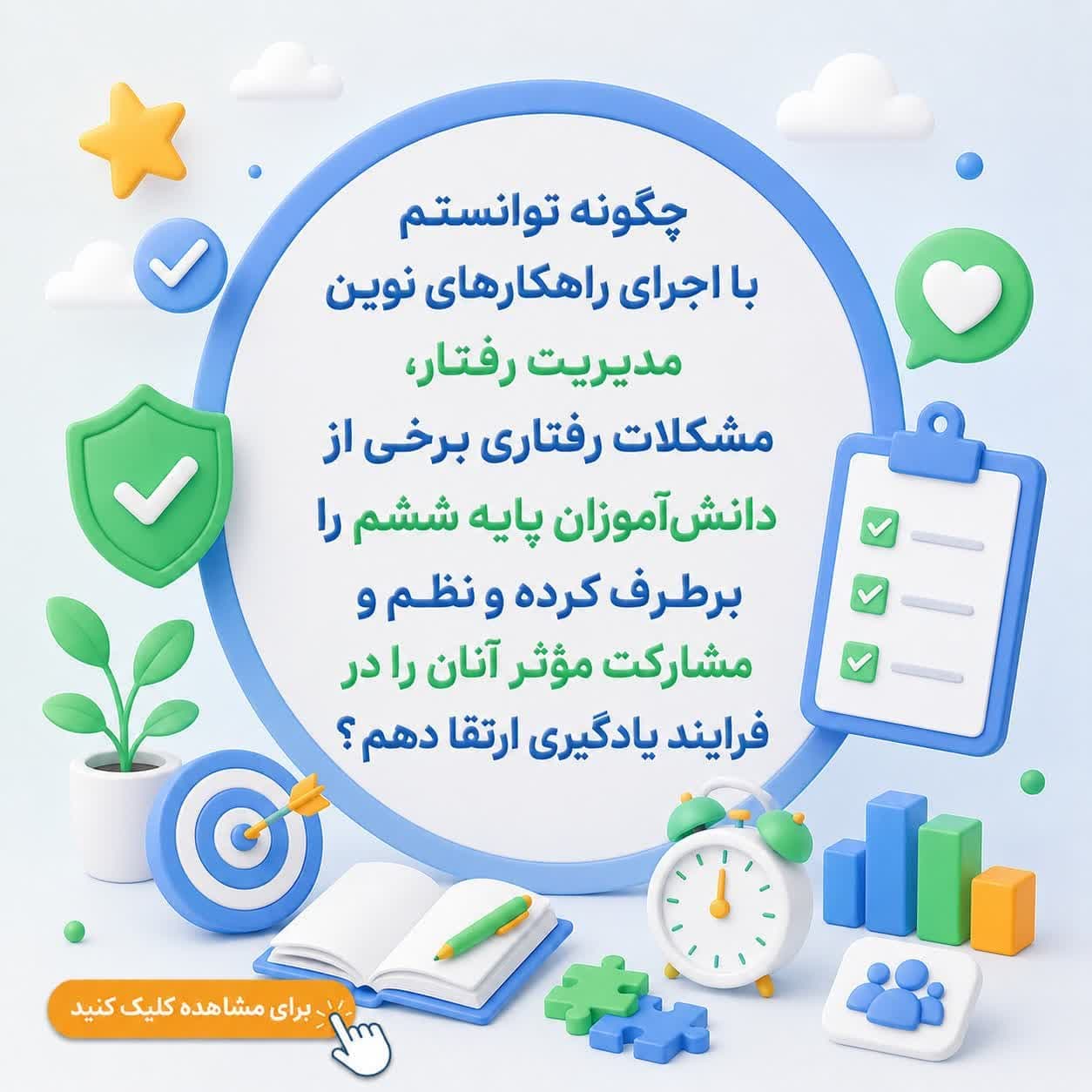 چگونه توانستم با اجرای راهکارهای نوین مدیریت رفتار، مشکلات رفتاری برخی از دانش‌آموزان پایه ششم را برطرف کرده و نظم و مشارکت مؤثر آنان را در فرایند یادگیری ارتقا دهم؟
