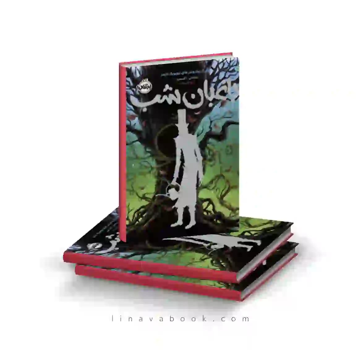 کتاب باغبان شب ترجمه آرزو قلی‌زاده پرتقال